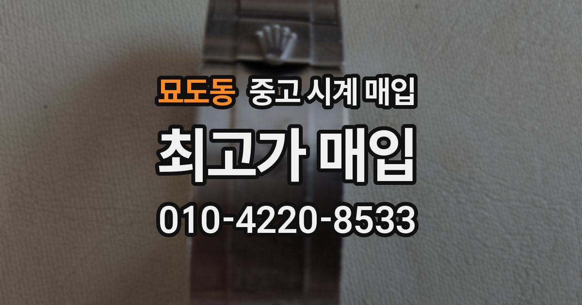 묘도동 중고 시계 매입