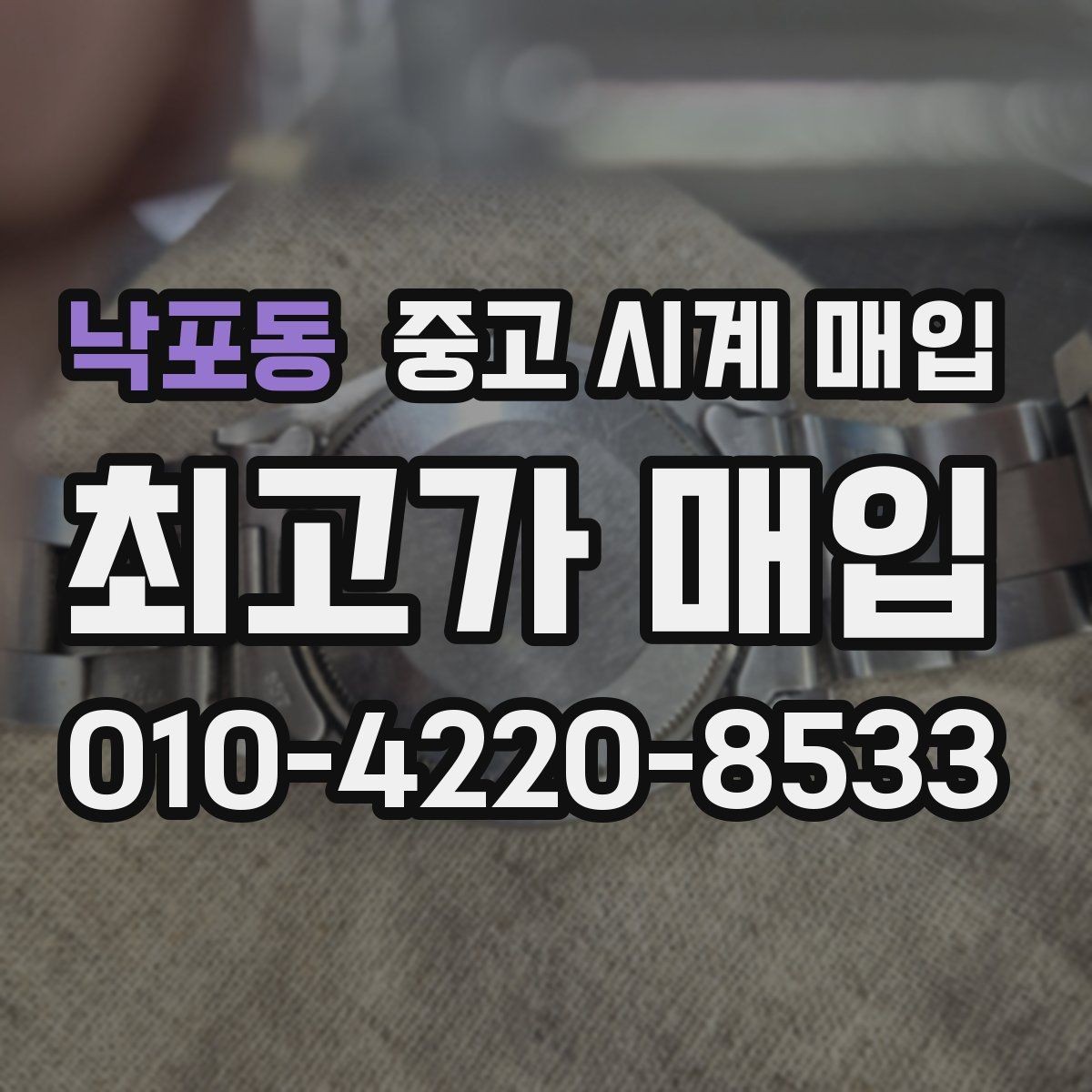 낙포동 중고 시계 매입 베젤 상태 관리 정도가 시세를 좌우하는 이유