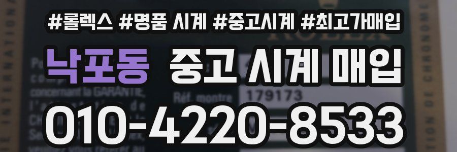 낙포동 중고 시계 매입