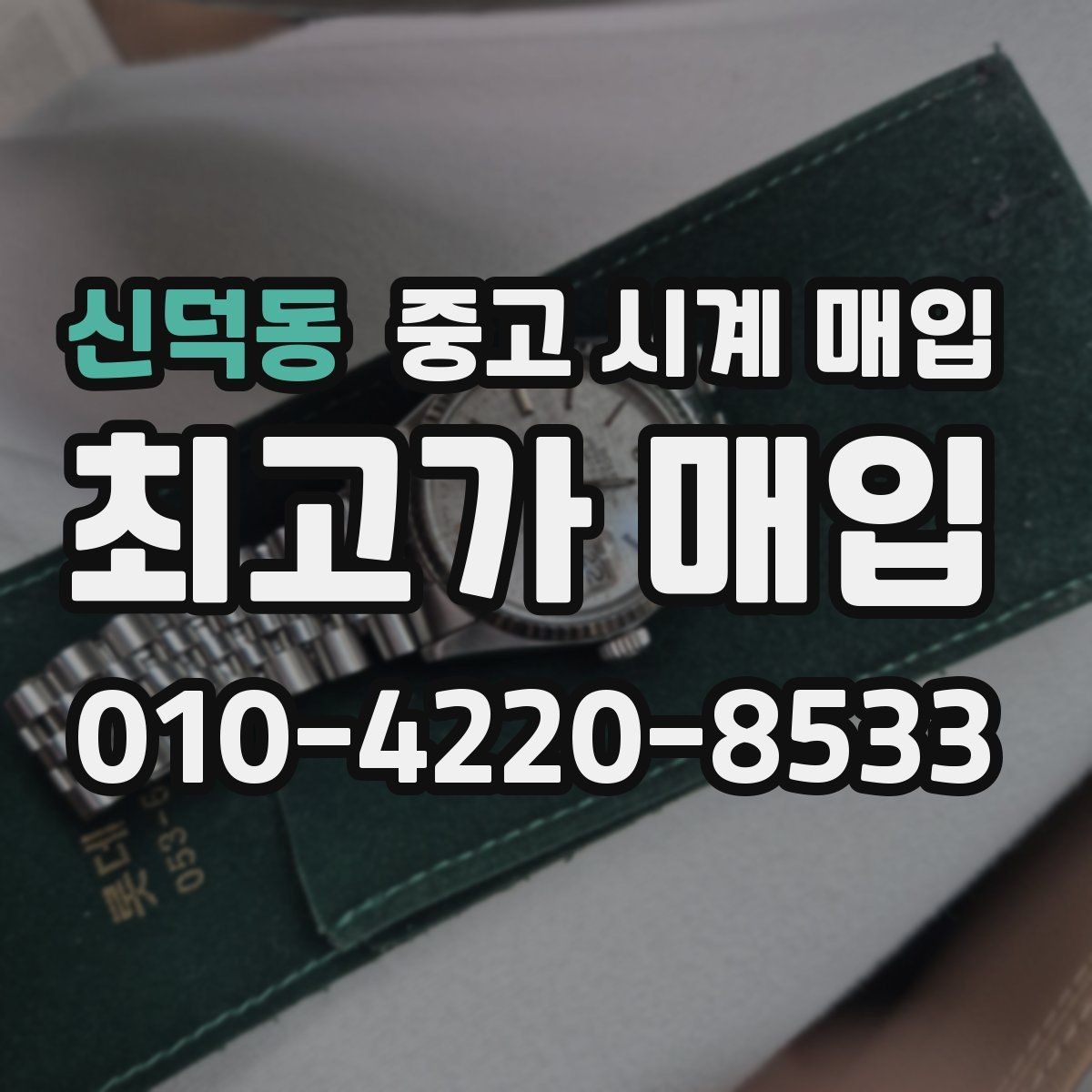 신덕동 중고 시계 매입 수리 이력은 미리 말해야 할까