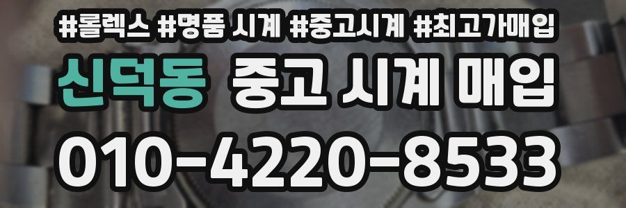 신덕동 중고 시계 매입