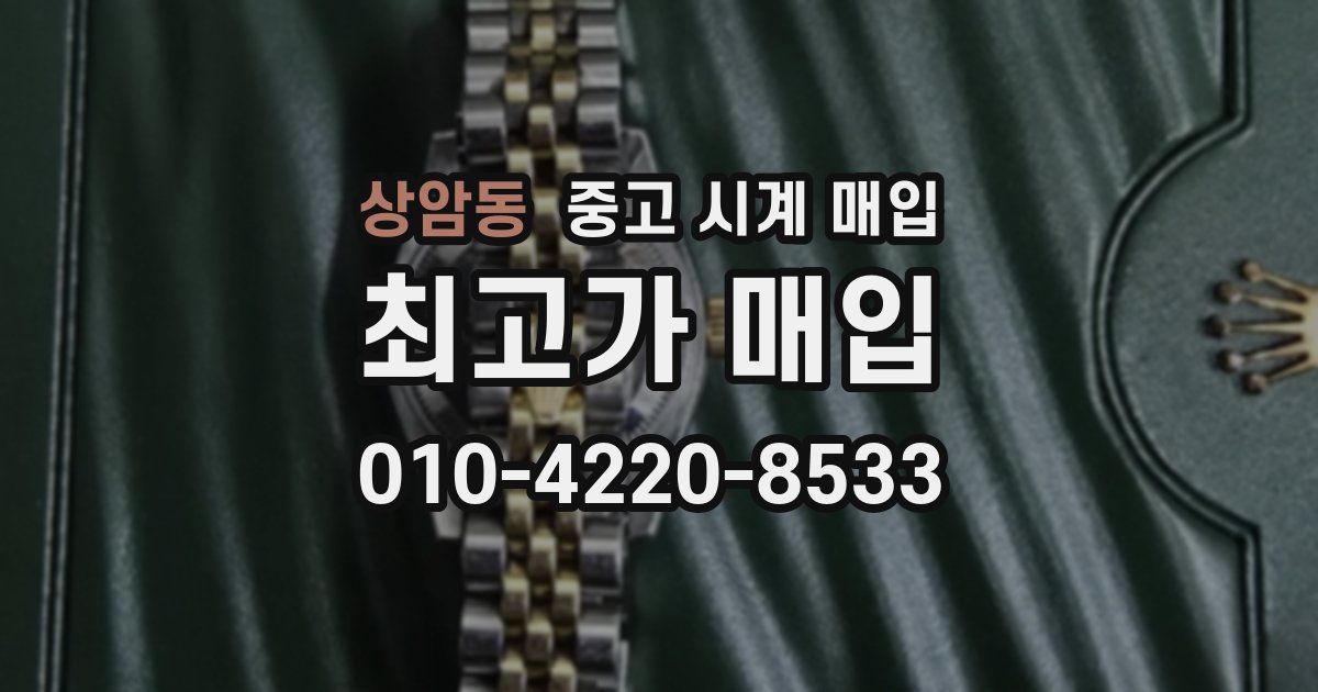 상암동 중고 시계 매입