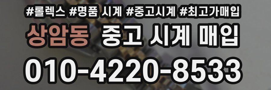 상암동 중고 시계 매입