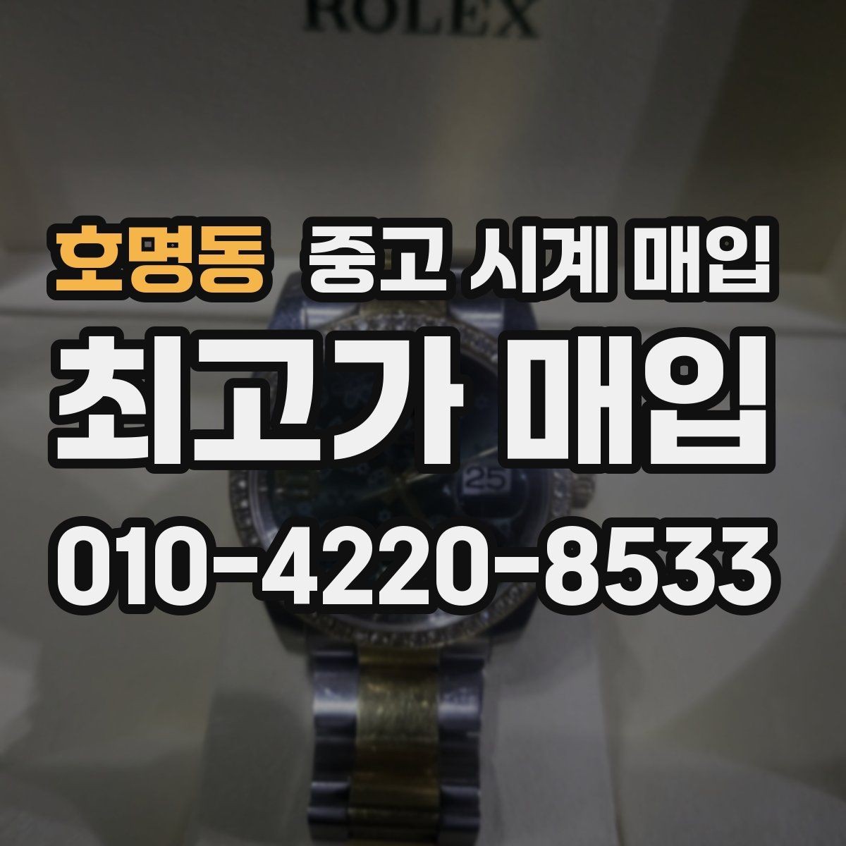 호명동 중고 시계 매입 보증서 이름이 달라도 괜찮을까