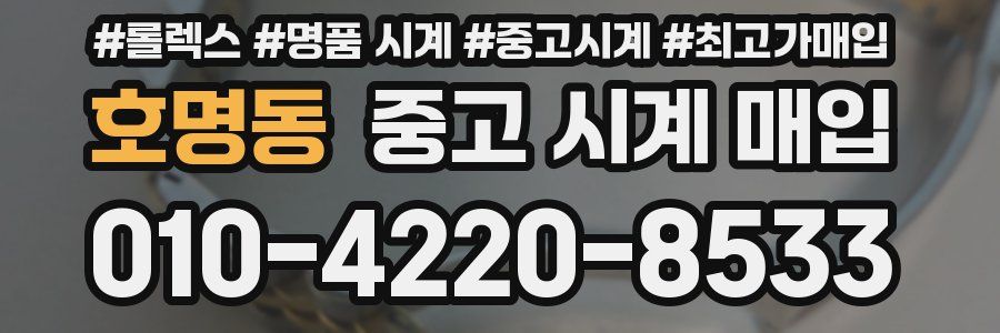 호명동 중고 시계 매입