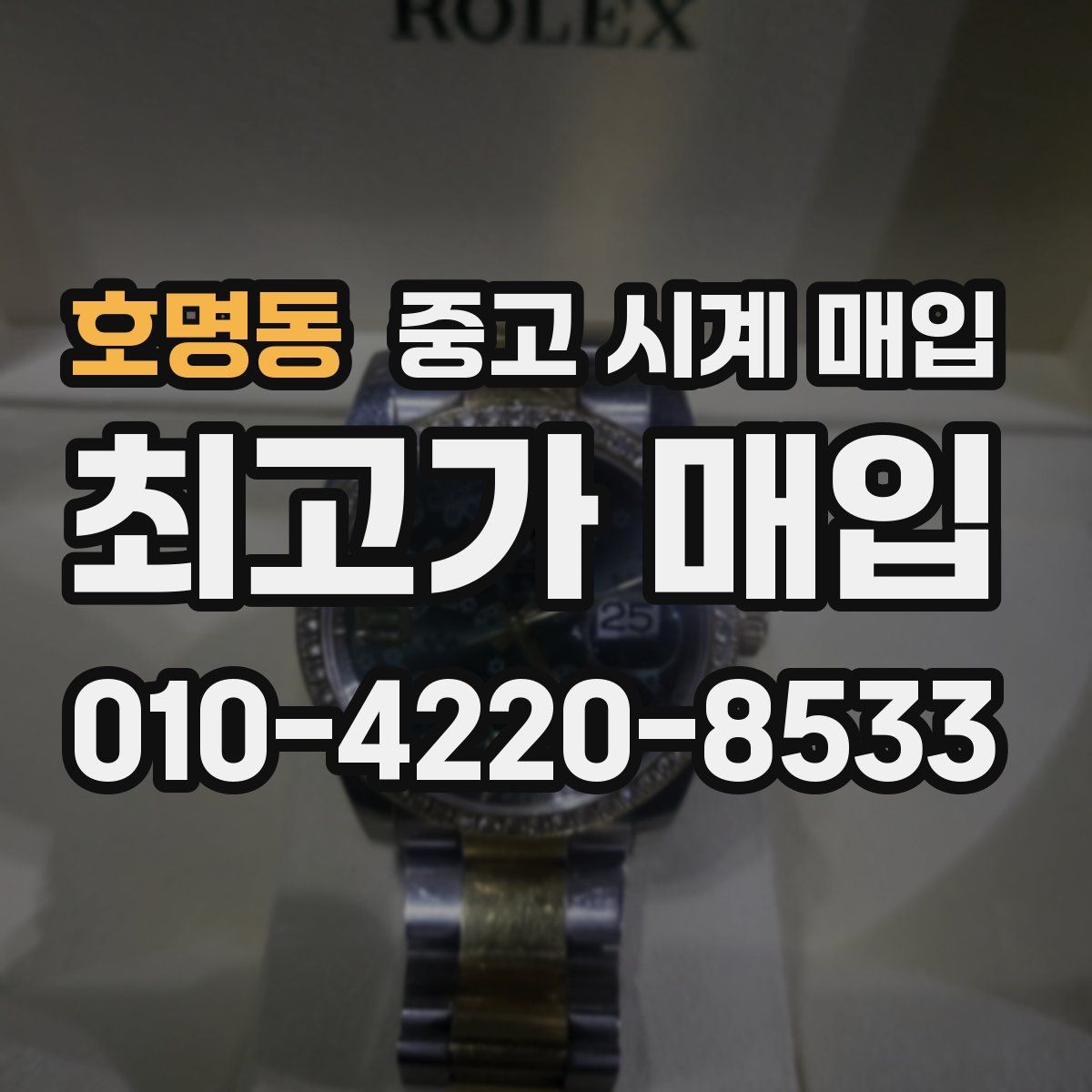 호명동 중고 시계 매입