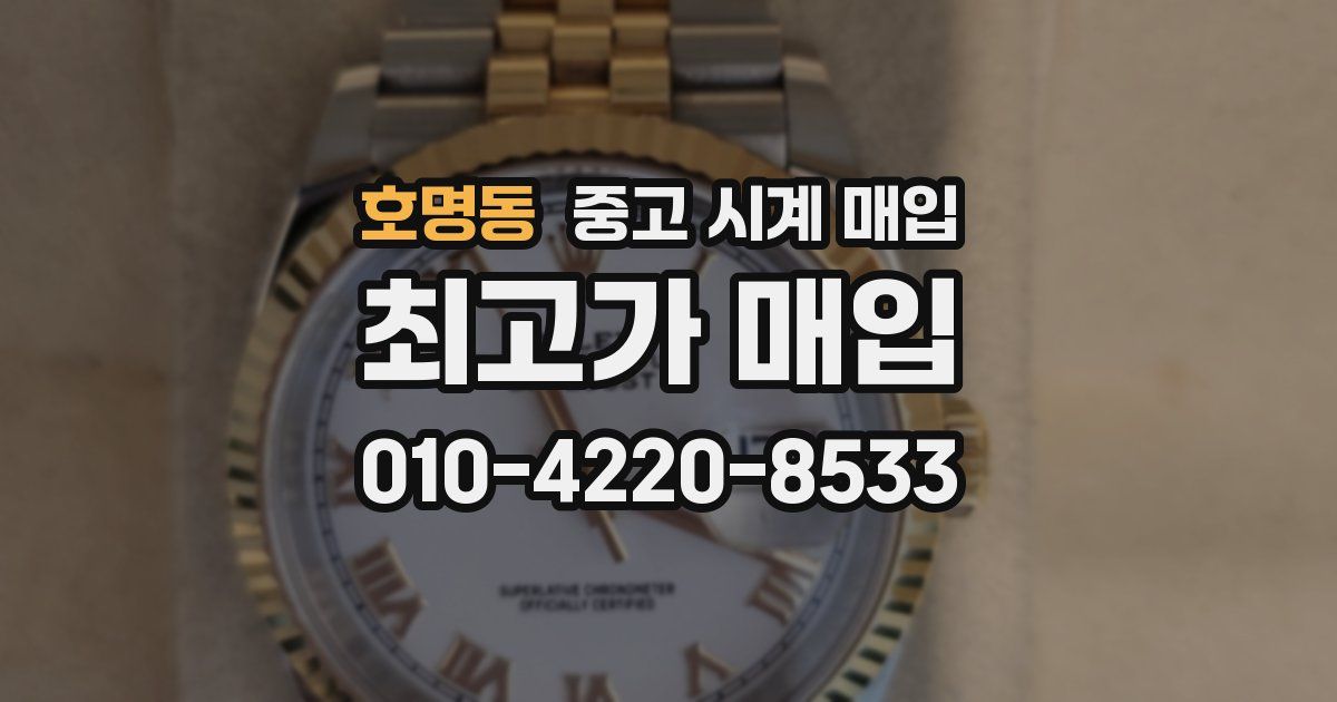 호명동 중고 시계 매입