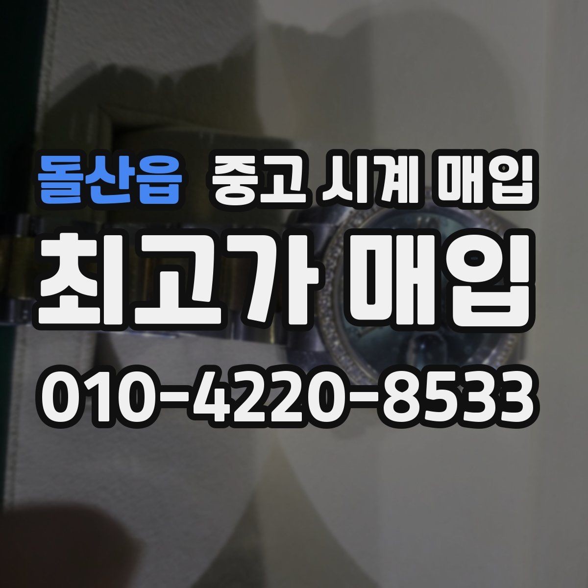 돌산읍 중고 시계 매입 단종 모델이 유리한 경우 정리