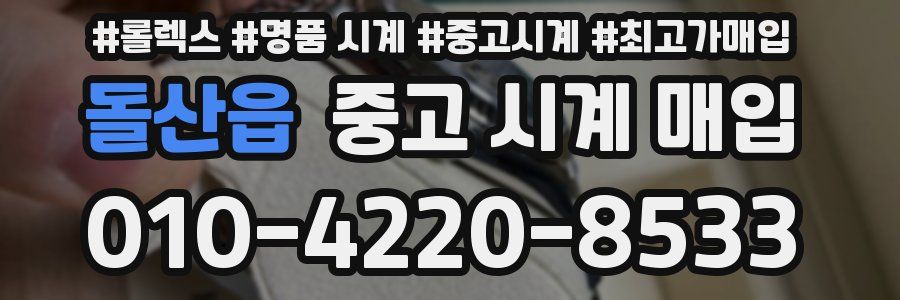 돌산읍 중고 시계 매입