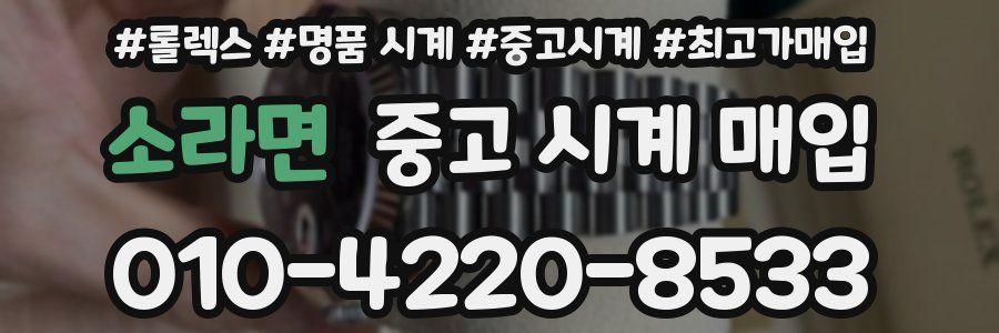 소라면 중고 시계 매입