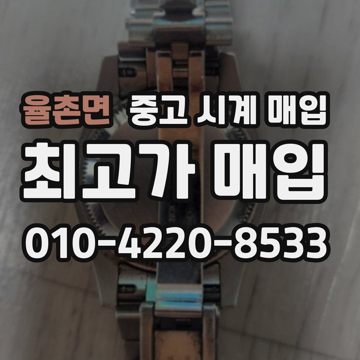 율촌면 중고 시계 매입
