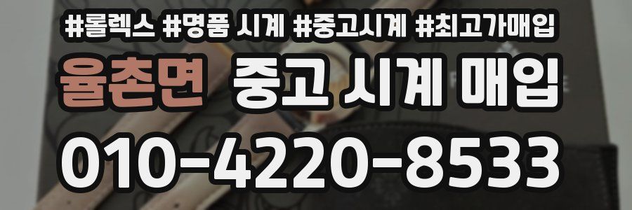 율촌면 중고 시계 매입