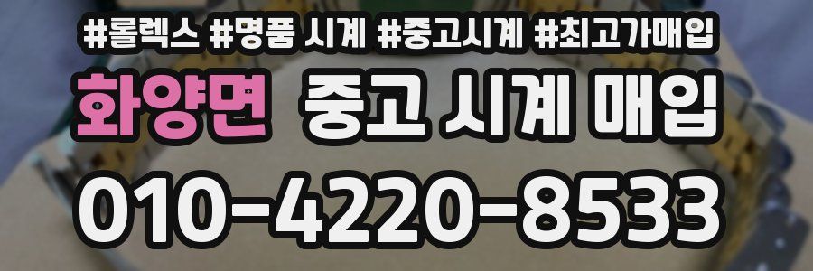 화양면 중고 시계 매입
