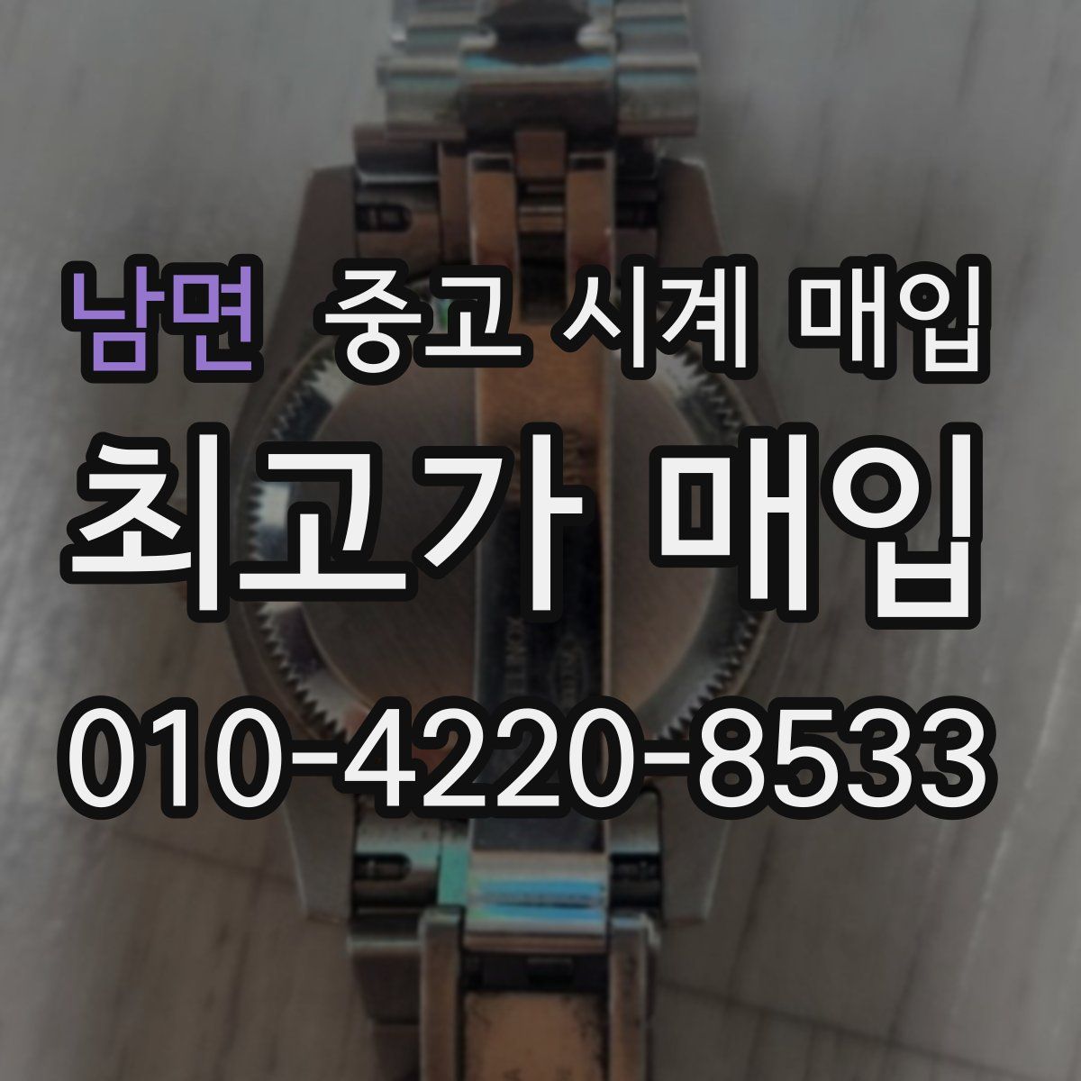 남면 중고 시계 매입