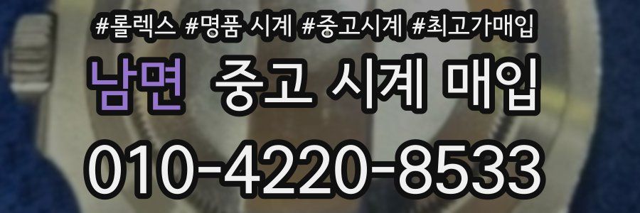 남면 중고 시계 매입
