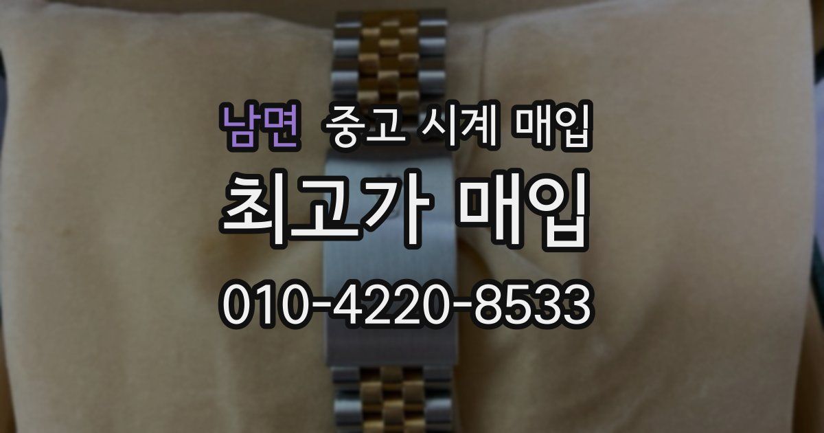 남면 중고 시계 매입
