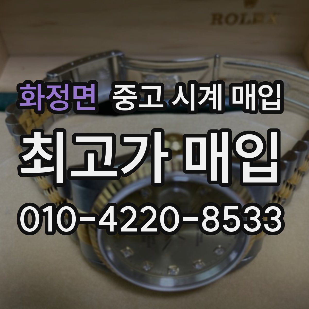 화정면 중고 시계 매입