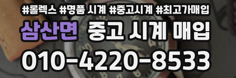 삼산면 중고 시계 매입