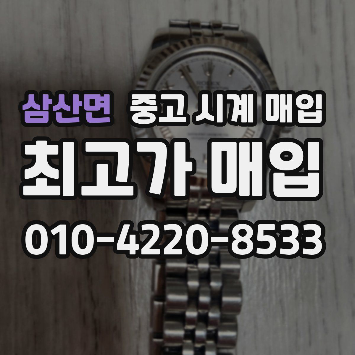 삼산면 중고 시계 매입
