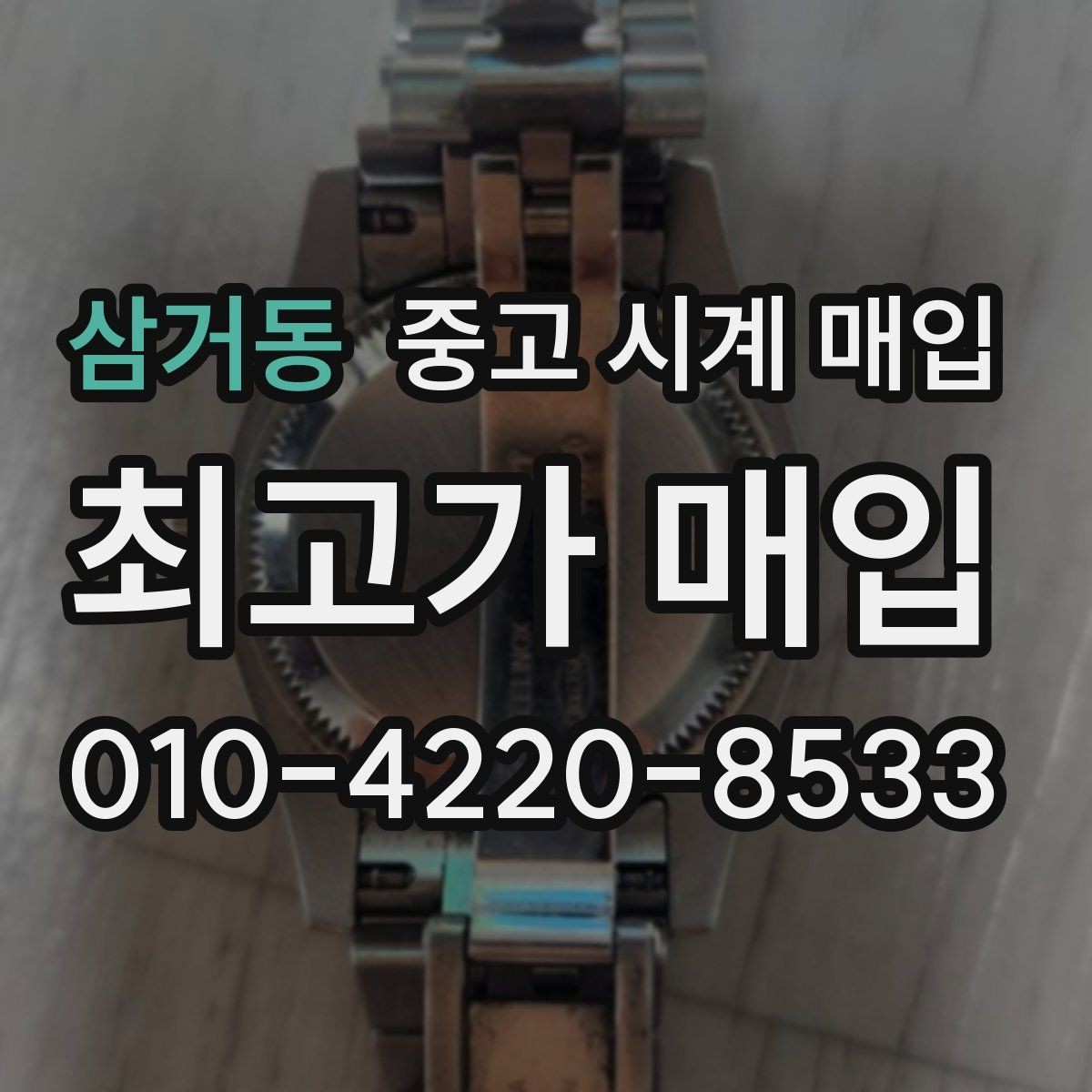삼거동 중고 시계 매입 다이얼 상태 상태에 따라 감정 결과가 달라지는 포인트