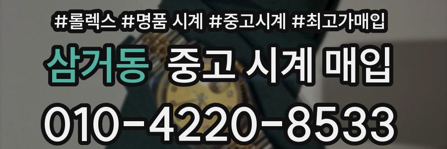 삼거동 중고 시계 매입