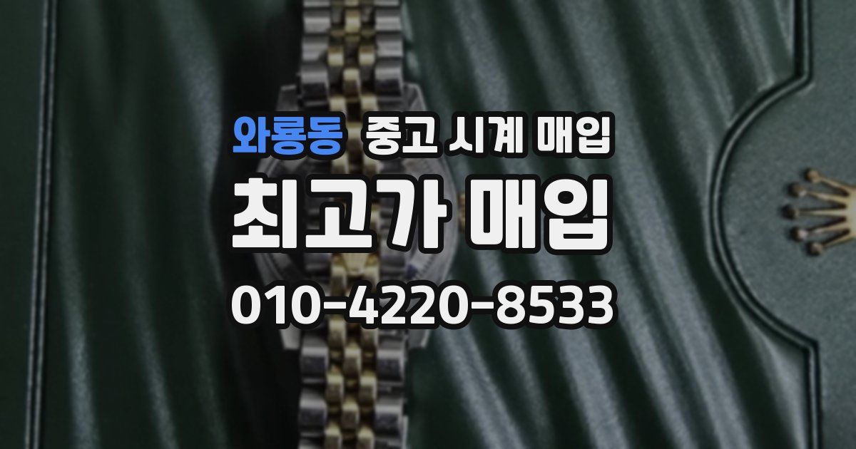 와룡동 중고 시계 매입