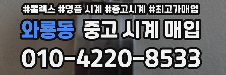 와룡동 중고 시계 매입