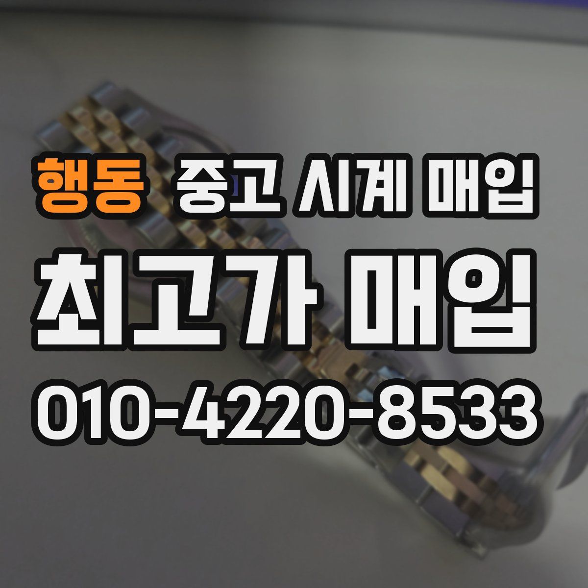 행동 중고 시계 매입
