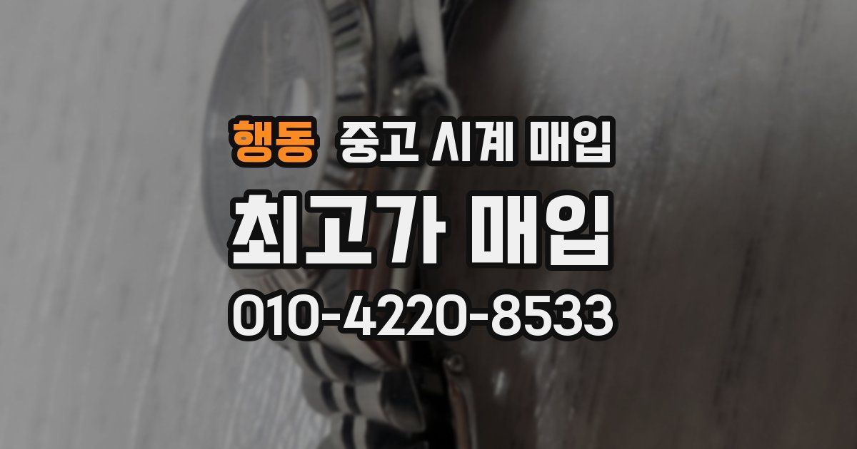 행동 중고 시계 매입