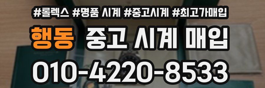 행동 중고 시계 매입