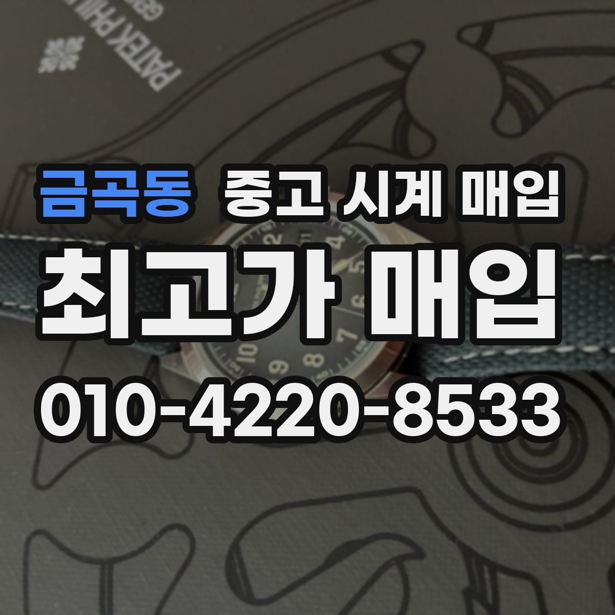 금곡동 중고 시계 매입