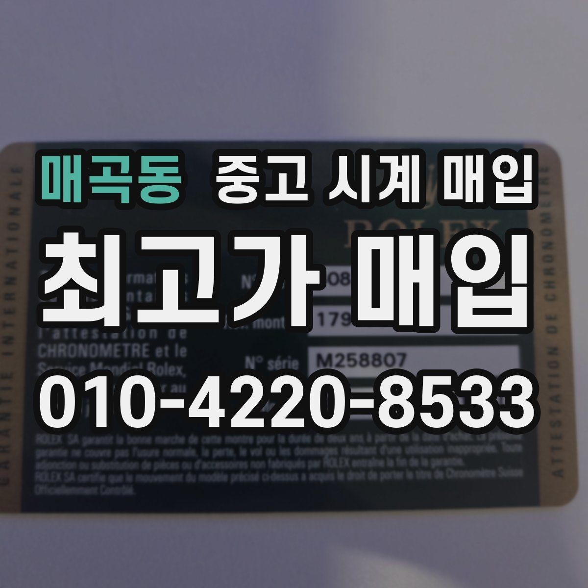 매곡동 중고 시계 매입 거래 절차를 깔끔하게 한 번에 정리