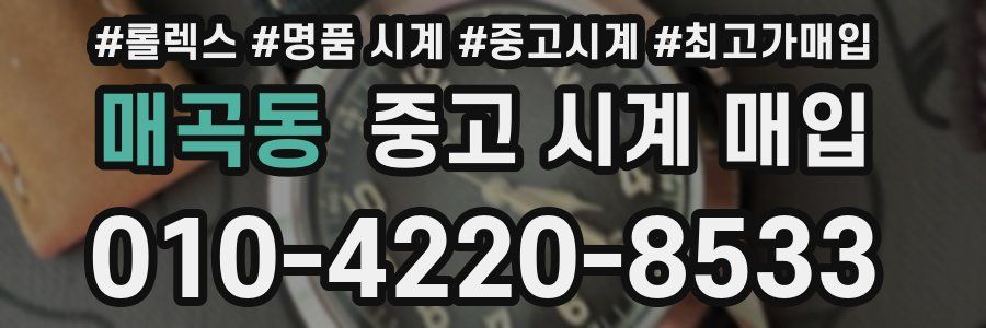 매곡동 중고 시계 매입