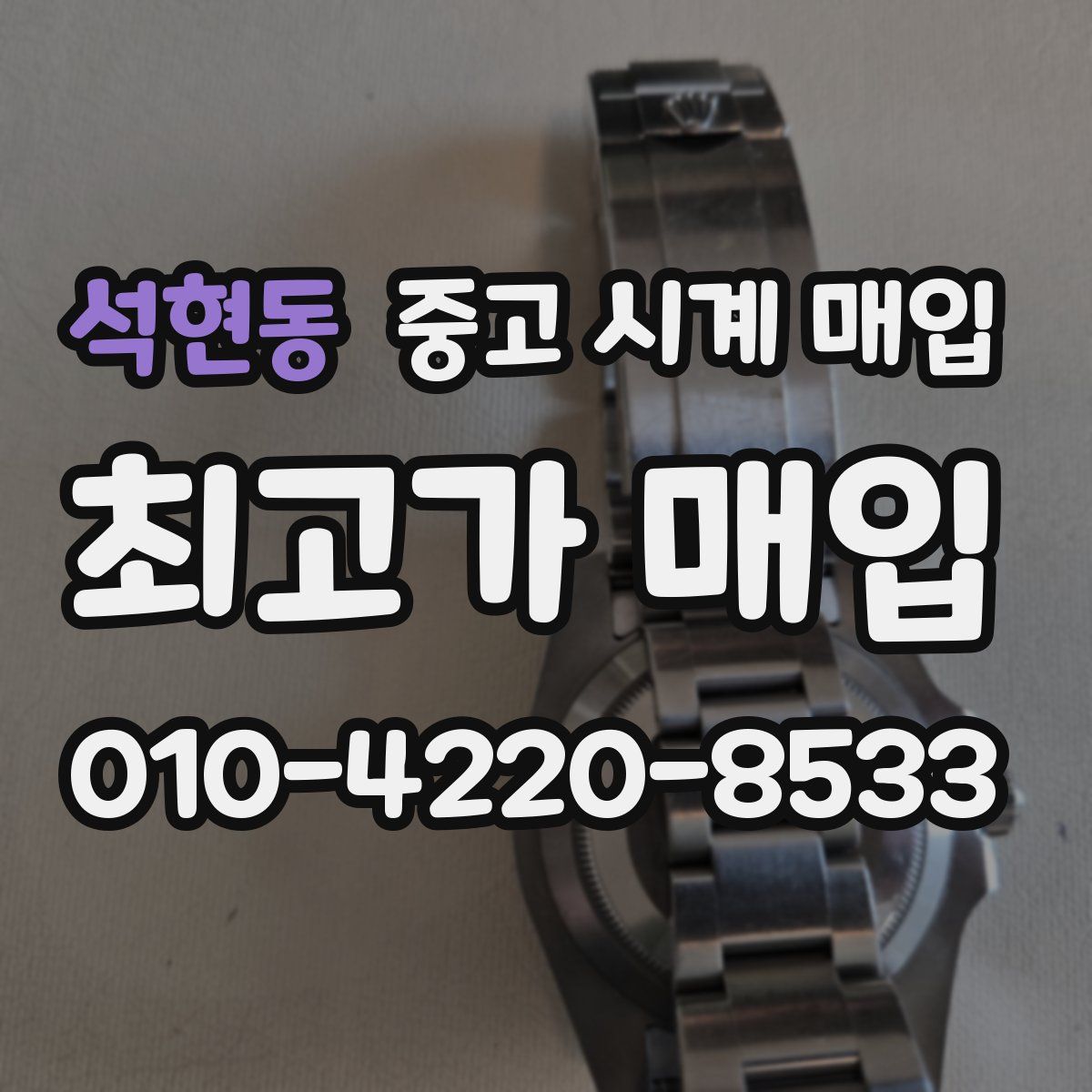 석현동 중고 시계 매입