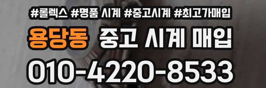 용당동 중고 시계 매입