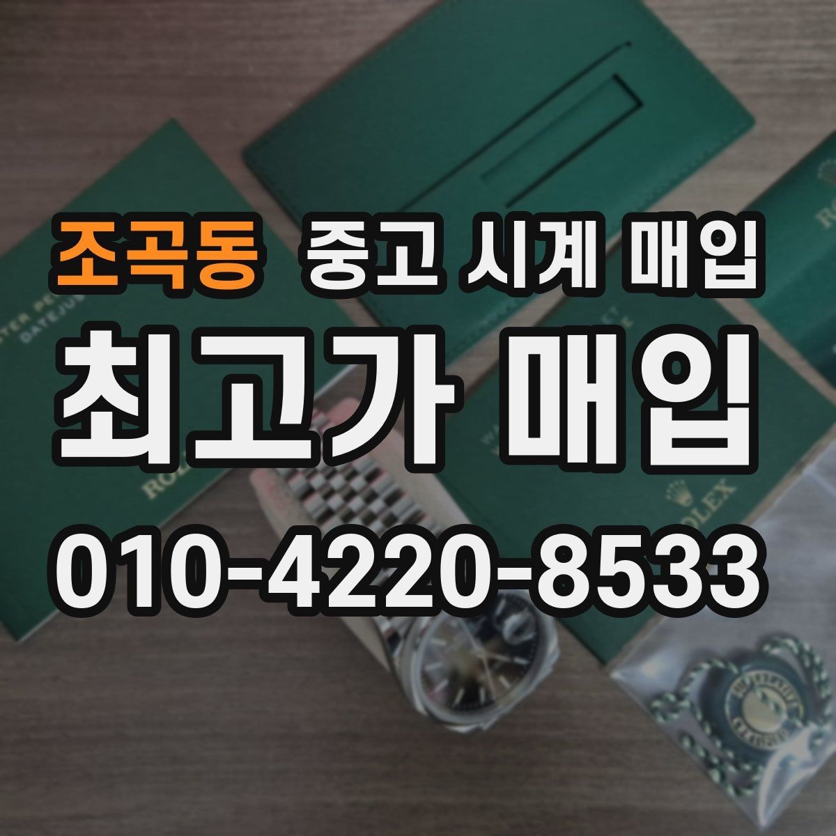조곡동 중고 시계 매입 급하게 팔아야 할 때도 안전이 먼저입니다