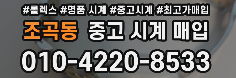 조곡동 중고 시계 매입