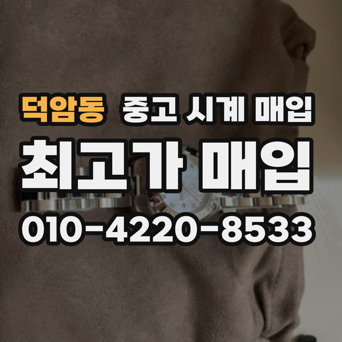 덕암동 중고 시계 매입