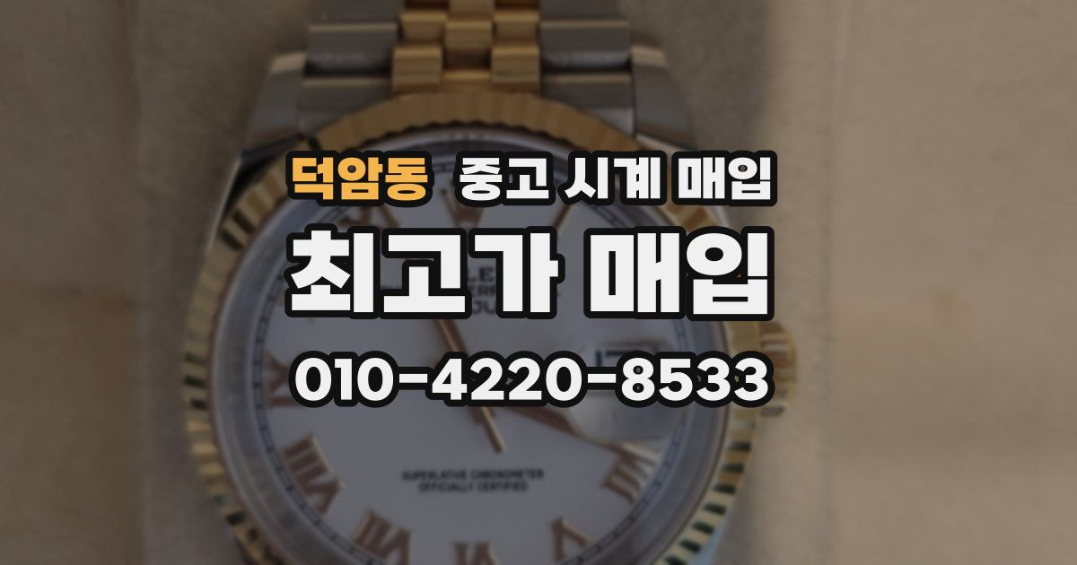 덕암동 중고 시계 매입
