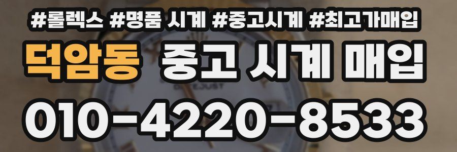 덕암동 중고 시계 매입
