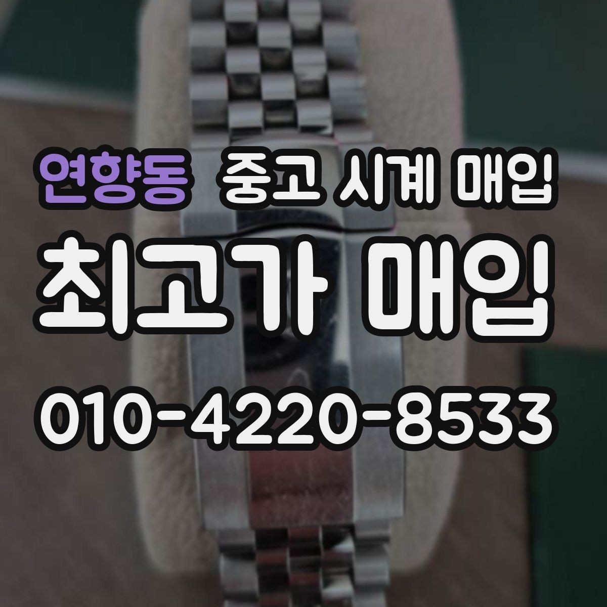 연향동 중고 시계 매입 택배 매입이 유리한 경우 정리