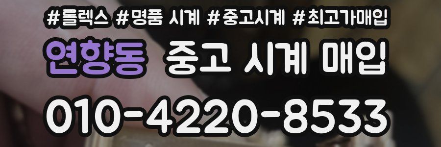 연향동 중고 시계 매입