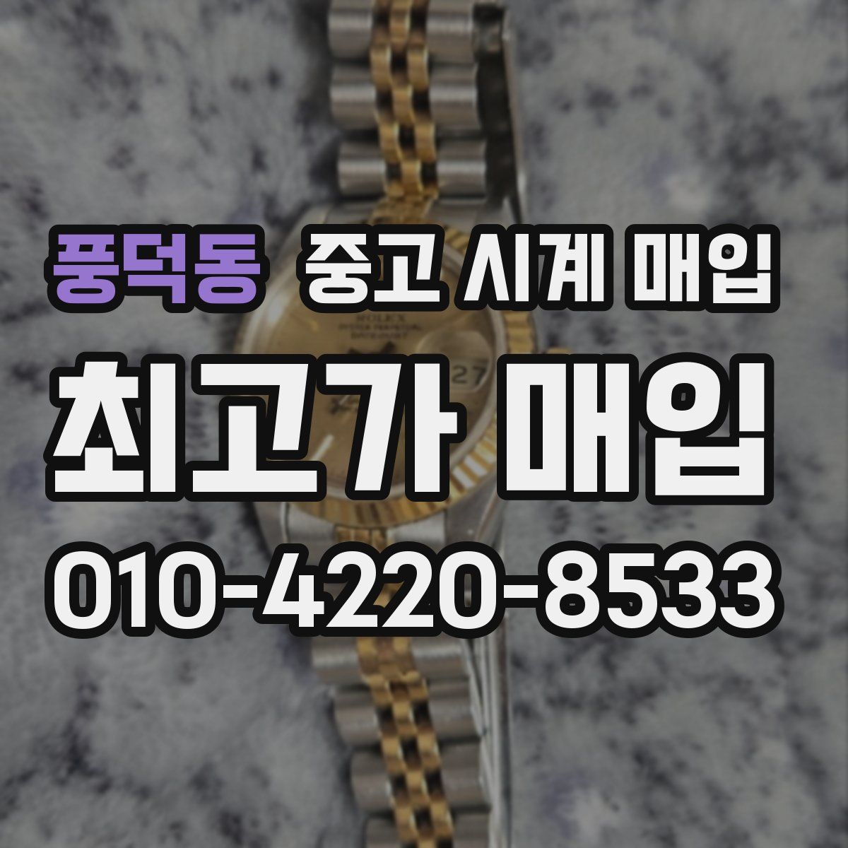 풍덕동 중고 시계 매입