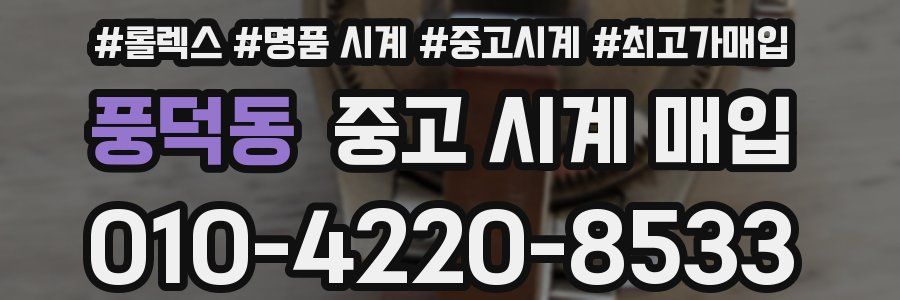 풍덕동 중고 시계 매입