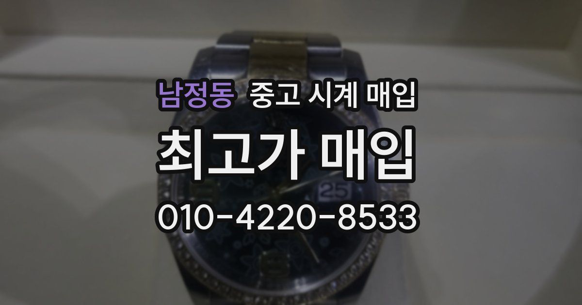 남정동 중고 시계 매입