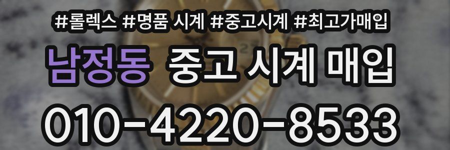 남정동 중고 시계 매입