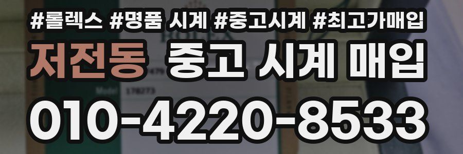 저전동 중고 시계 매입