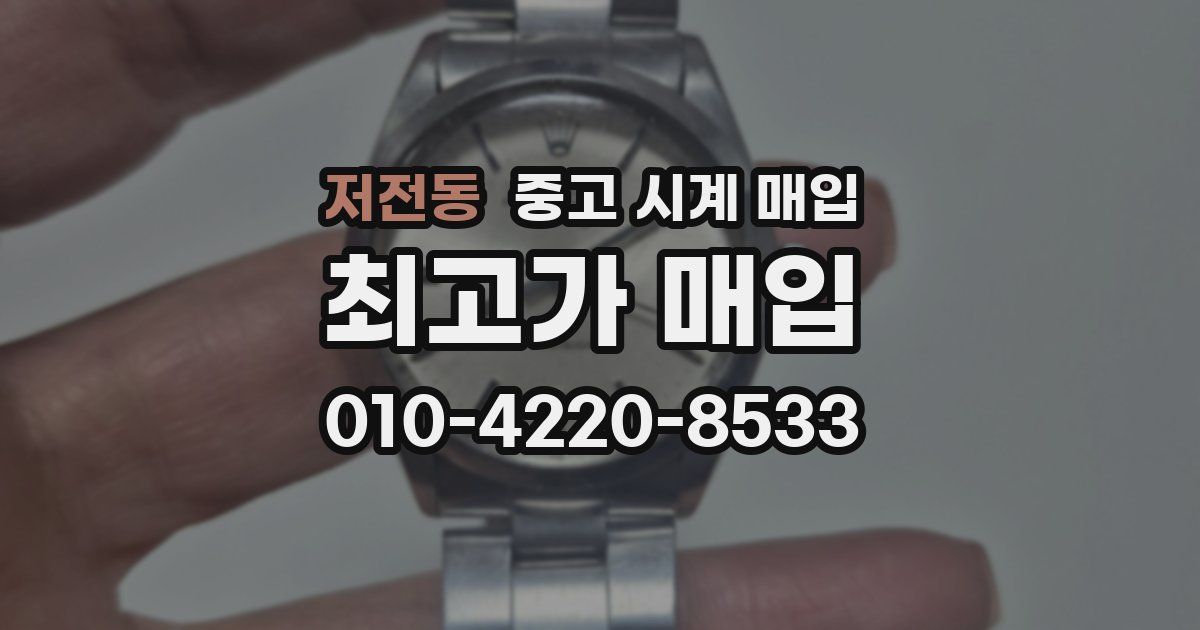 저전동 중고 시계 매입
