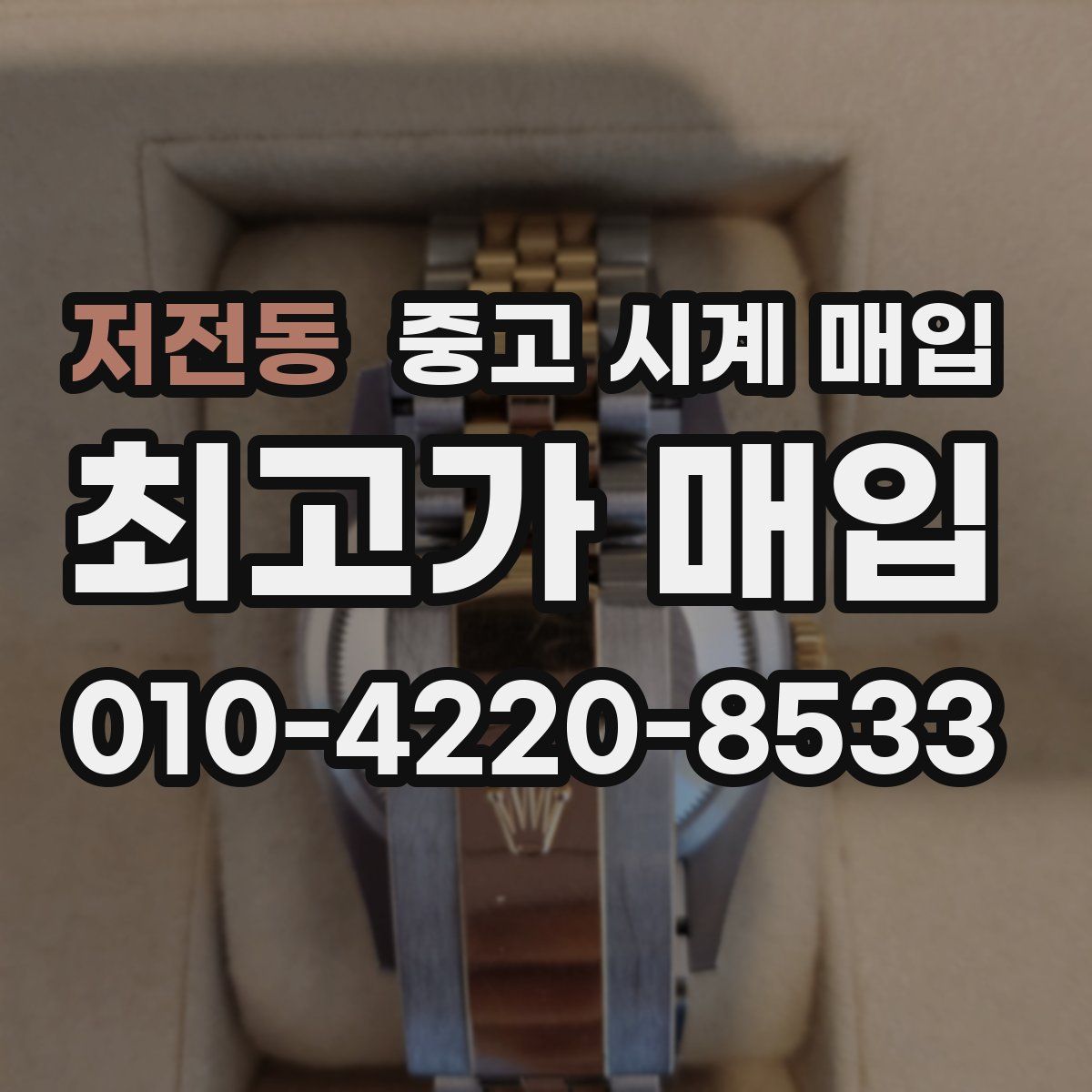 저전동 중고 시계 매입