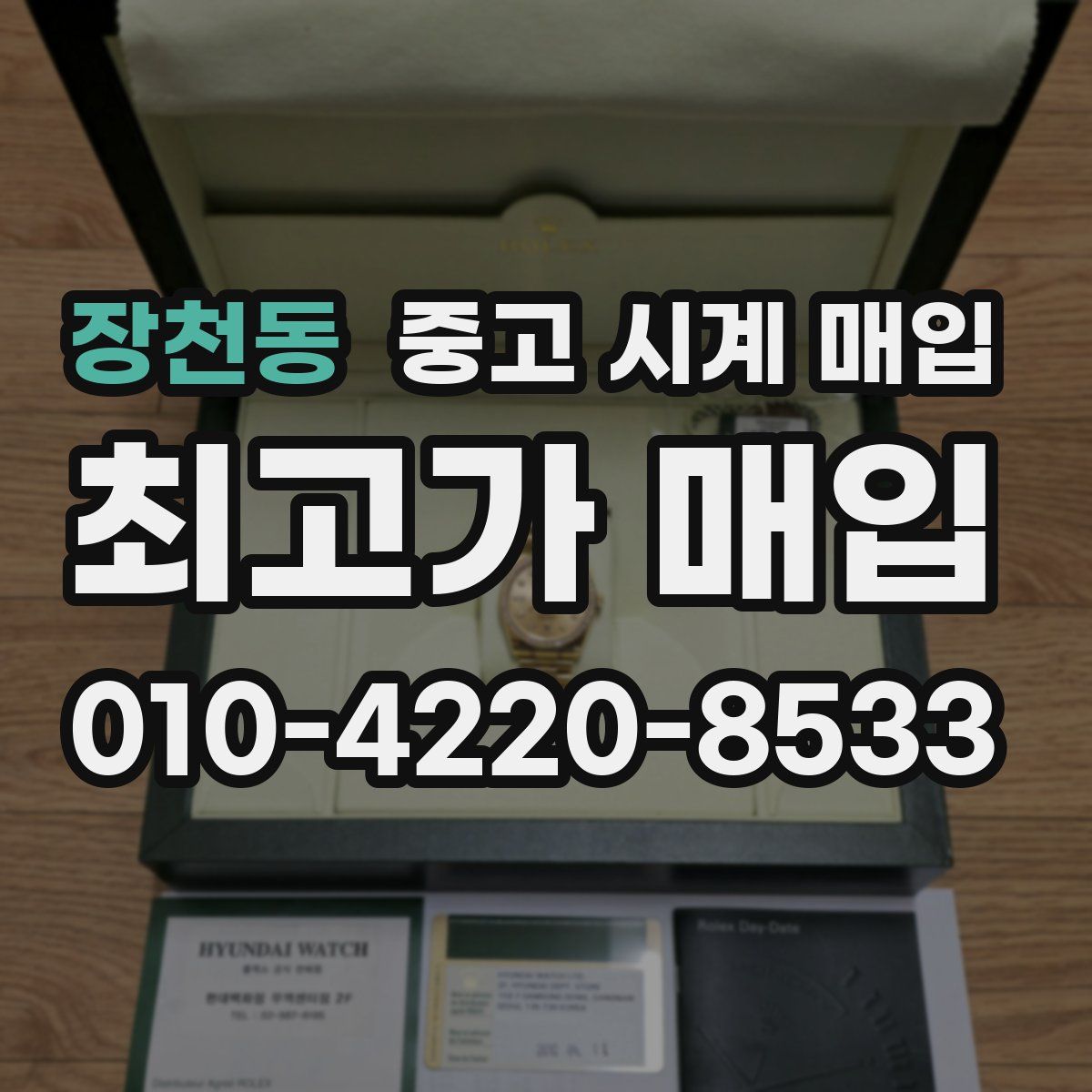 장천동 중고 시계 매입